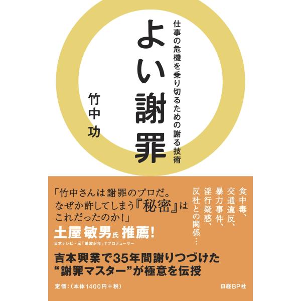 よい謝罪 仕事の危機を乗り切るための謝る 竹中 功 単行本 Ｂ:良好 F0840B