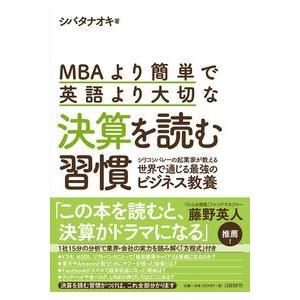 MBAより簡単で英語より大切な決算を読む シバタナオキ 単行本 Ｂ:良好 D0160B