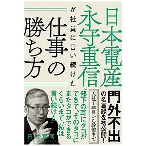 日本電産 永守重信が社員に言い続けた仕事の勝ち方 田村 賢司 単行本 Ａ:綺麗 C0710B｜souiku-jp