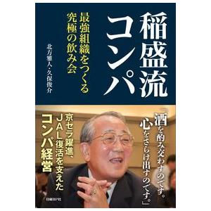 稲盛流コンパ 最強組織をつくる究極の飲み会 北方雅人