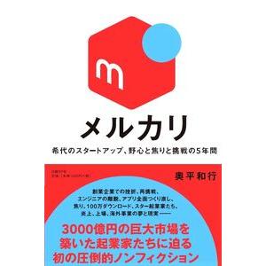 メルカリ 希代のスタートアップ、野心と焦りと挑戦の5年間 奥平 和行 単行本 Ｂ:良好 E0180B｜souiku-jp