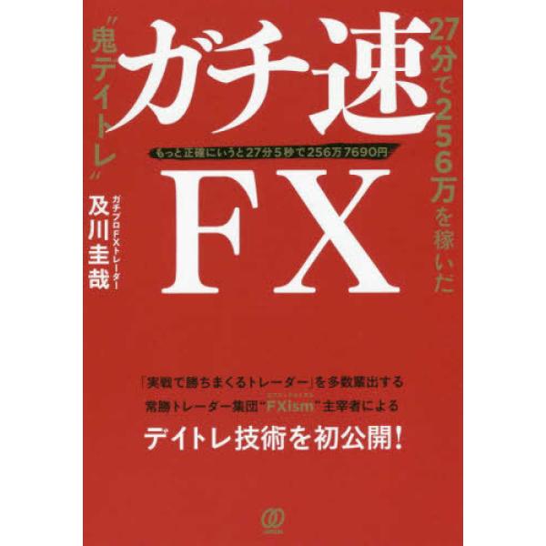 ガチ速FX 27分で256万を稼いだ 鬼 及川圭哉 単行本 Ｂ:良好 D0150B