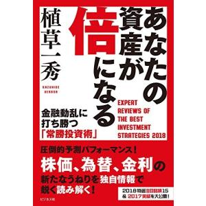 あなたの資産が倍になる 金融動乱に打ち勝つ「常勝投資術」~(TRI REPORT CY2018) 植草 一秀 Ｂ:良好 E0260B｜souiku-jp