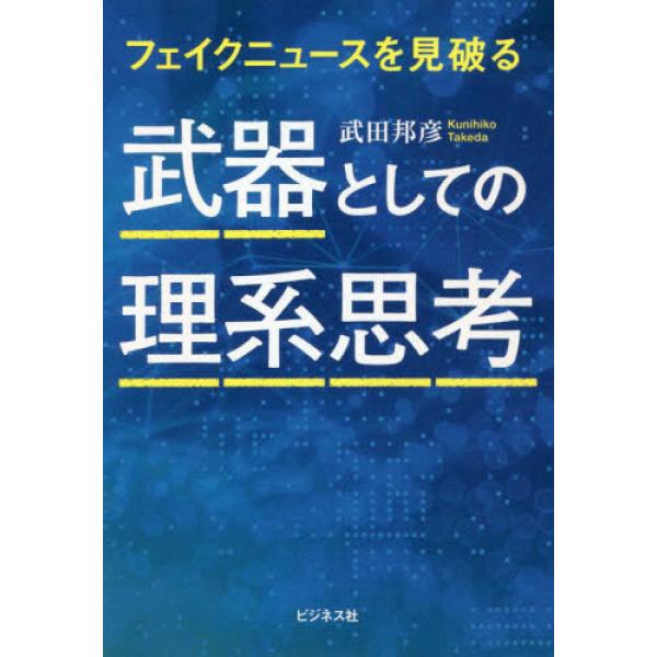 武器としての理系思考 武田 邦彦 単行本 Ｂ:良好 D0350B