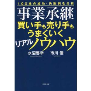 事業承継 買い手も売り手もうまくいくリアルノウハウ 水沼 啓幸 単行本 Ｂ:良好 F0670B｜souiku-jp