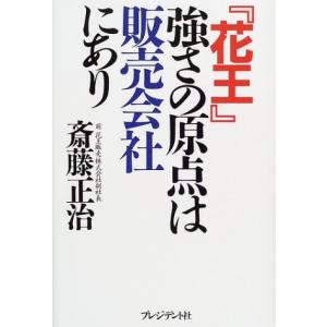 「花王」強さの原点は販売会社にあり 斎藤 正治 Ｂ:良好 F0710B｜souiku-jp