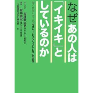 なぜあの人は「イキイキ」としているのか―働く仲間と考えた「モチベーション」「ストレス」の正体 人と組織の活性化研究会 Ｃ:並 G0840B｜souiku-jp