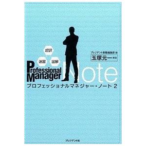 超訳・速習・図解 プロフェッショナルマネジャー・ノート2