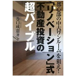 「リノベーション式」不動産投資の超バイブル 巻口成憲 Ａ:綺麗 F0780B