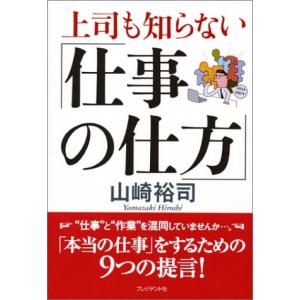 上司も知らない「仕事の仕方」 山崎 裕司 Ｃ:並 F0770B｜souiku-jp