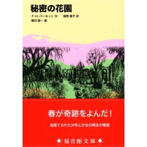 秘密の花園 フランシス・ホジソン バーネット 新書 Ｂ:良好 J0400B