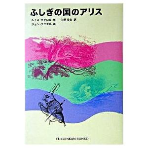 ふしぎの国のアリス ルイス キャロル Ｂ:良好 J0491B