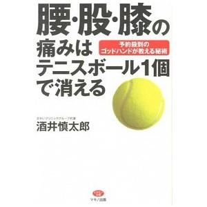 腰 股 膝の痛みはテニスボール1個で消える 酒井慎太郎 ｂ 良好 D0610b 創育の森 通販 Yahoo ショッピング