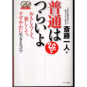 普通はつらいよ 斎藤 一人 単行本 Ｂ:良好 G0940B