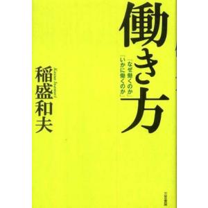 働き方―「なぜ働くのか」「いかに働くのか」 稲盛和夫