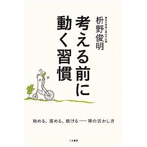 考える前に動く習慣: 始める、進める、続ける――禅の活かし方 枡野 俊明 Ａ:綺麗 G1720B