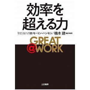 GREAT @ WORK 効率を超える力 Morten T. Hansen Ｂ:良好 G0840B