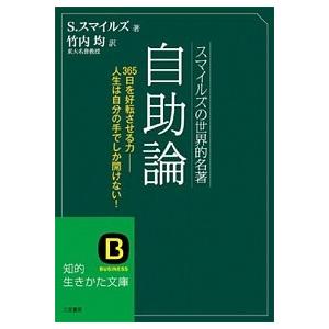 スマイルズの世界的名著 自助論 知的生き サミュエル スマイルズ 文庫 Ｂ:良好 I0290B