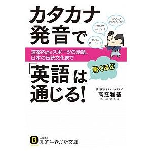 カタカナ発音で「英語」は驚くほど通じる!: 道案内からスポーツの話題、日本の伝統文化まで  高窪 雅基 Ｂ:良好 H0120B｜souiku-jp