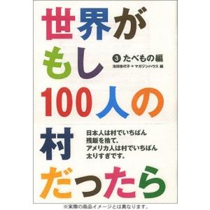 世界がもし100人の村だったら  3  たべもの編 池田 香代子