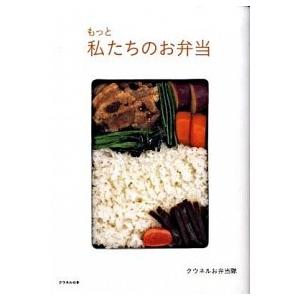 クウネルの本 もっと私たちのお弁当 クウネルお弁当隊 Ｃ:並 D0130B