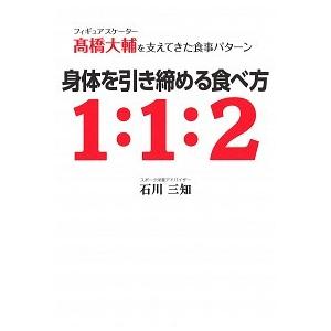 フィギュアスケーター高橋大輔を支えてきた食事パターン 身体を引き締める食べ方1:1:2 石川 三知 ...