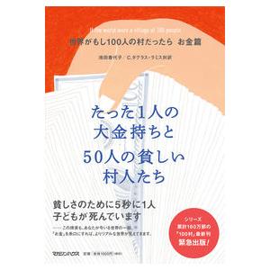 世界がもし100人の村だったら お金篇 たった1人の大金持ちと50人の貧しい村人たち 池田 香代子 ...