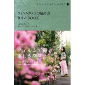 フィルムカメラの撮り方 きほんBOOK 山本 まりこ 単行本 Ｂ:良好 G0370B