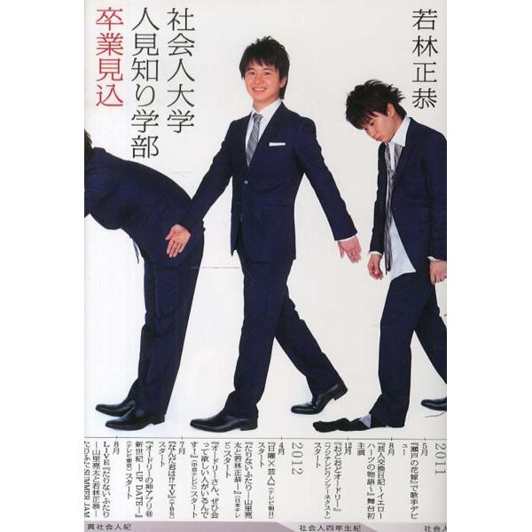 社会人大学人見知り学部 卒業見込 若林正恭 単行本 Ｂ:良好 D0660B