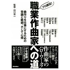 プロ直伝!  職業作曲家への道 曲作りを仕事にするための常識と戦術、そして心得 山口 哲一 Ｃ:並 ...