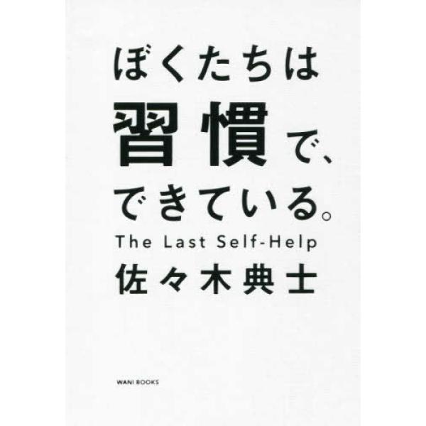 ぼくたちは習慣で、できている。 佐々木 典士 単行本 Ｂ:良好 G0420B