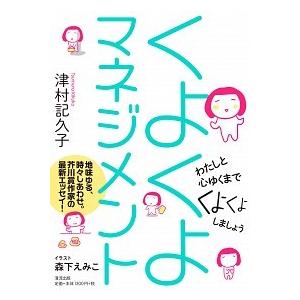 くよくよマネジメント 津村記久子 Ａ:綺麗 G0640B