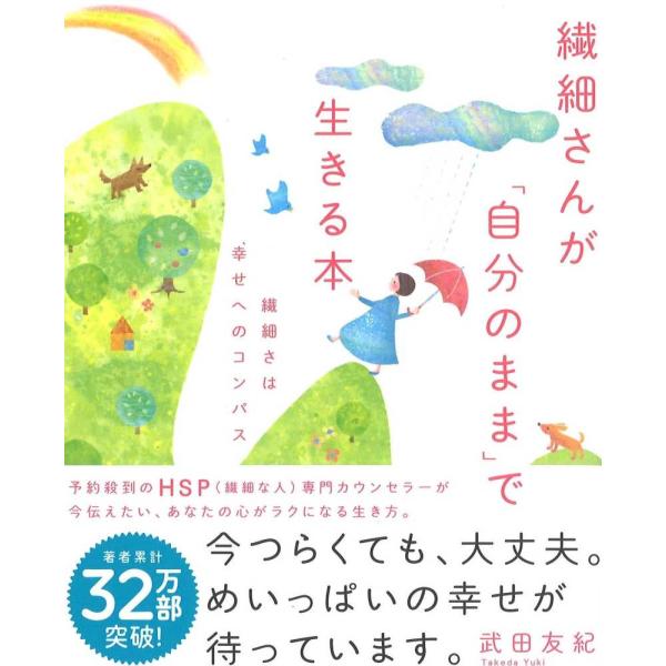 繊細さんが「自分のまま」で生きる本 繊細 武田友紀 単行本 Ｂ:良好 C0610B