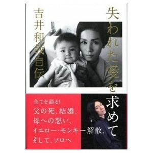 失われた愛を求めて―吉井和哉自伝 吉井 和哉 Ａ:綺麗 G0020B