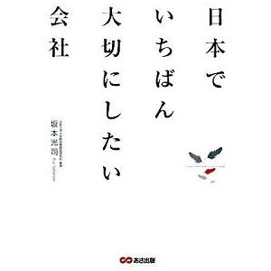 日本でいちばん大切にしたい会社 坂本 光司 単行本 Ｂ:良好 D0670B