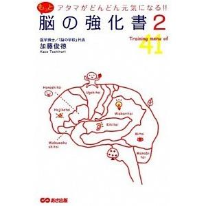 アタマがどんどん元気になる! ! もっと脳の強化書2 加藤 俊徳 単行本 Ｂ:良好 D0750B