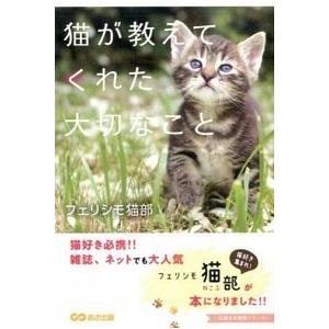 猫が教えてくれた大切なこと フェリシモ猫部 Ａ:綺麗 D0840B