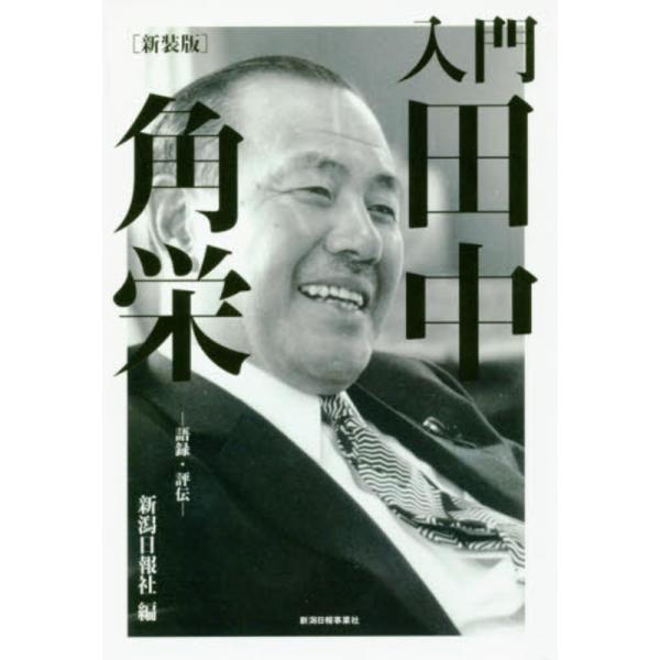 入門 田中角栄 新装版―語録・評伝― 新潟日報社 単行本 Ｂ:良好 D0580B