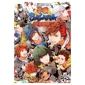 学園BASARA~学園創世編~―戦国BASARA4オフィシャルアンソロジーコミック  Ｂ:良好 D0...