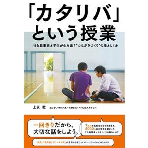 「カタリバ」という授業――社会起業家と学生が生み出す