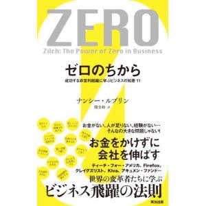 ゼロのちから――成功する非営利組織に学ぶビジネスの知恵11 ナンシー ルブリン Ｂ:良好 D0230B｜souiku-jp