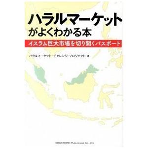 ハラルマーケットがよくわかる本 ハラルマーケット・チャレンジ・プロジェクト Ｂ:良好 G0070B｜souiku-jp