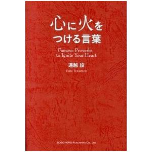 心に火をつける言葉 あなたの背中を押してくれる名言集 遠越段 Bk Bookfanプレミアム 通販 Yahoo ショッピング