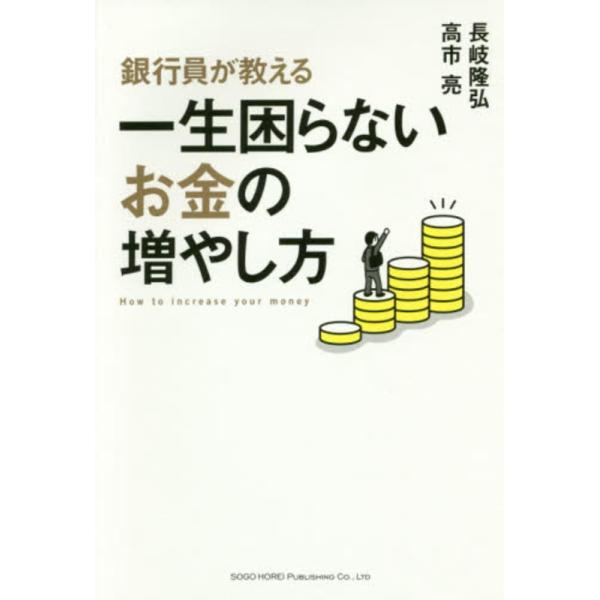 銀行員が教える 一生困らないお金の増やし方 長岐 隆弘 Ｂ:良好 G0660B