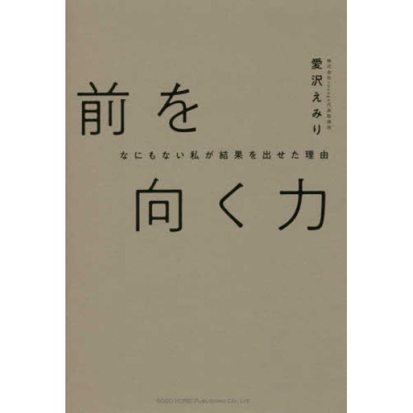 なにもない私が結果を出せた理由 前を向く力 愛沢 えみり 単行本 Ａ:綺麗 D0920B