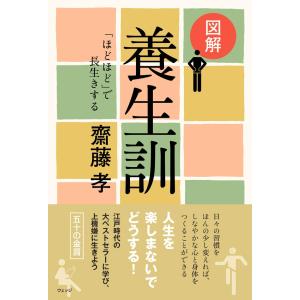 図解 養生訓 齋藤 孝 単行本 Ｂ:良好 F0730B｜souiku-jp