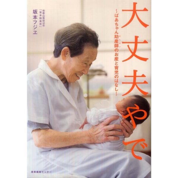 大丈夫やで 〜ばあちゃん助産師(せんせい 坂本フジエ 単行本 Ｂ:良好 D0650B