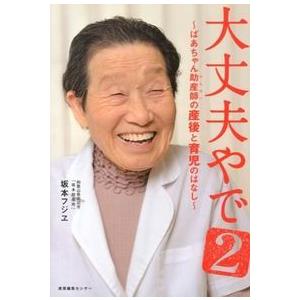 大丈夫やで2 ~ばあちゃん助産師(せんせい)の産後と育児のはなし~ 坂本フジヱ 単行本 Ａ:綺麗 D0160B｜souiku-jp