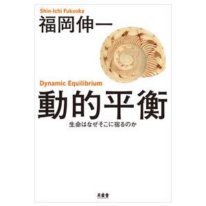 動的平衡 生命はなぜそこに宿るのか 福岡 伸一 単行本 Ｂ:良好 D0570B