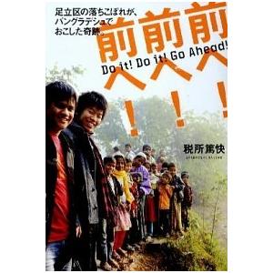 前へ ! ― 足立区の落ちこぼれが、バングラデシュでおこした奇跡。 税所篤快 Ｂ:良好 E0750B...